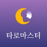 타로마스터 전용(Tarotmoon) | Indus Appstore | App Icon