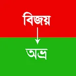 Bangla Converter-বাংলা কনভার্ট | Indus Appstore | App Icon