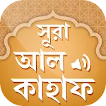 সূরা আল কাহাফ - Surah Al Kahf | Indus Appstore | App Icon