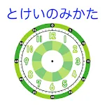 とけいのみかた 時計を使った計算ゲームアプリ。 | Indus Appstore | App Icon