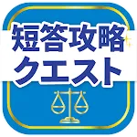 司法試験/予備試験短答対策 短答攻略クエスト | Indus Appstore | App Icon