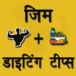 Gym & Diet Tips Hindi | Indus Appstore | App Icon