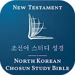 Korean North Chosun Bible | Indus Appstore | App Icon