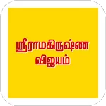 Sri Ramakrishna Vijayam | Indus Appstore | App Icon