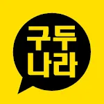 구두나라 - gudunara | Indus Appstore | App Icon