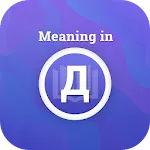 Meaning in Bulgarian | Indus Appstore | App Icon