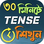 খুব সহজে Tense শিখুন বাংলায় | Indus Appstore | App Icon