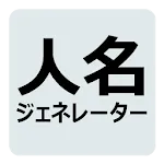 人名ジェネレーター | Indus Appstore | App Icon