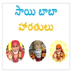 Sri Sai Baba Aartulu ( Telugu  | Indus Appstore | App Icon