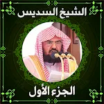 مصحف عبد الرحمن السديس ج1 | Indus Appstore | App Icon