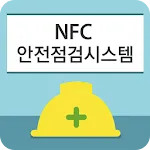 스마트 안전관리 안전점검 시스템 - 시설물점검 | Indus Appstore | App Icon