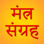 Mantra Sangrah मंत्रसंग्रह2024 | Indus Appstore | App Icon