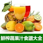 鮮榨蔬菜水果汁食譜大全 | Indus Appstore | App Icon