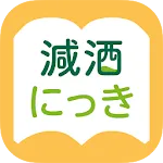 減酒にっき | Indus Appstore | App Icon