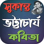 সুকান্ত ভট্টাচার্য কবিতা | Indus Appstore | App Icon