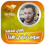 سوف نبقى هنا رامي محمد بدون نت | Indus Appstore | App Icon