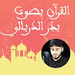 بلال دربالي بدون نت قران كامل | Indus Appstore | App Icon