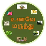 UnaveyMarundu Tamil Medicine | Indus Appstore | App Icon