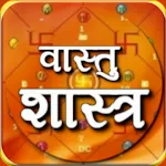 सरल वास्तु शास्त्र हिंदी में | Indus Appstore | App Icon