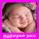 Kuzhandhai Nalam Tamil Offlineapp icon