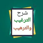 شرح الترغيب والترهيب للمنذرى | Indus Appstore | App Icon