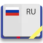 Русский толковый словарь | Indus Appstore | App Icon