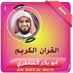 القران الكريم ابو بكر الشاطري | Indus Appstore | App Icon