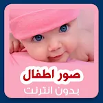 Baby Photo Nice Baby wallpaper | Indus Appstore | App Icon