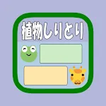 植物しりとり(選択式) byNSDev | Indus Appstore | App Icon