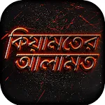 কিয়ামতের আলামত keyamot Alamot | Indus Appstore | App Icon