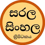 සරල සිංහල ත්‍රිපිටකය | Indus Appstore | App Icon