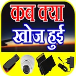 कब क्या खोज हुई Discoveries | Indus Appstore | App Icon