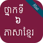 កំណែភាសាខ្មែរ ថ្នាក់ទី៦ | Indus Appstore | App Icon