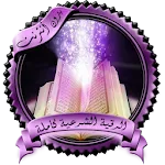 الرقية الشرعية كاملة بدون نت | Indus Appstore | App Icon