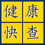 健康快查 | Indus Appstore | App Icon