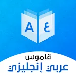 قاموس عربي انجليزي بدون إنترنت | Indus Appstore | App Icon