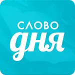 Слово дня — толковый словарь | Indus Appstore | App Icon