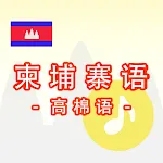 柬埔寨语 -高棉语- | Indus Appstore | App Icon