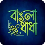 বাংলা ধাঁধা প্রশ্ন ও উত্তর | Indus Appstore | App Icon