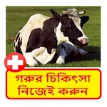 গরুর চিকিৎসা ~ Cows Treatment | Indus Appstore | App Icon