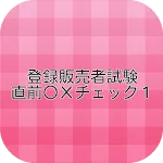 登録販売者試験・直前〇Ｘチェック１ | Indus Appstore | App Icon