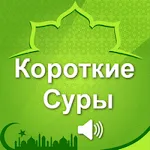 Короткие суры Корана | Indus Appstore | App Icon