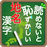 読めないと恥ずかしい地名漢字 | Indus Appstore | App Icon