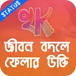 Bangla Quote Status -খাঁটি কথাapp icon