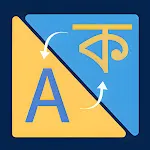 Assamese to English Translator | Indus Appstore | App Icon