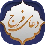 دعای فرج | Indus Appstore | App Icon