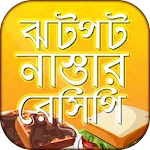 ঝটপট নাস্তার রেসিপিapp icon