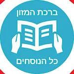 Birkat Hamazon - Simple And Co | Indus Appstore | App Icon