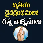 బైబిల్ రత్న వాక్యములు | Indus Appstore | App Icon