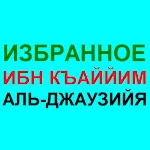 ИЗБРАННОЕ - ИБН АЛЬ-КЪАЙЙИМ | Indus Appstore | App Icon